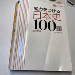 実力をつける日本史100題 改訂第3版 - メルカリ