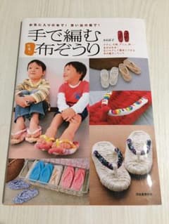 手で編む可愛い布ぞうりのサムネイル