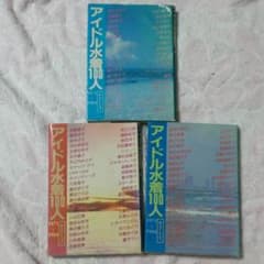アイドル水着100人(1971〜1984)3冊セットのサムネイル