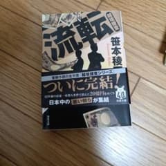 流転 笹本稜平 警察小説のサムネイル