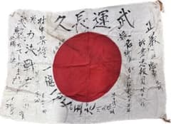 戦時資料 寄せ書き日の丸 武運長久 出征旗 日本軍当時物 昭和レトロ