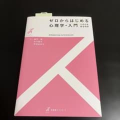 ゼロからはじめる心理学・入門のサムネイル