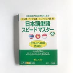 日本語単語スピードマスター STANDARD2400のサムネイル