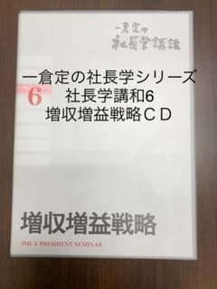 一倉定の社長学シリーズ 社長学講和6 増収増益戦略CD - メルカリ
