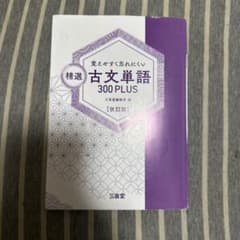 覚えやすく忘れにくい精選古文単語300PLUS - メルカリ