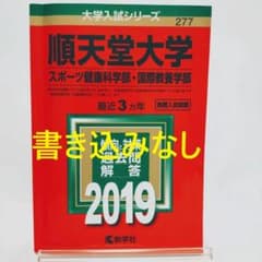 順天堂大学スポーツ健康科学部・国際教養学部2019年赤本過去問3年分
