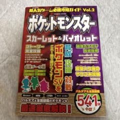 ポケットモンスター スカーレット＆バイオレット 攻略本 Vol.2のサムネイル