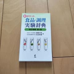 新ポケット 食品・調理実験辞典 改訂増補 第1版のサムネイル