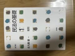 民法の基礎① 教科書のサムネイル