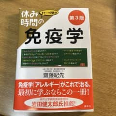 休み時間の免疫学のサムネイル