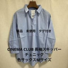 CINEMA CLUB 長袖スキッパーチュニックMサイズ　色サックスのサムネイル