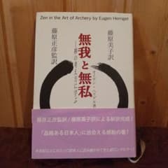 無我と無私 : 禅の考え方に学ぶのサムネイル