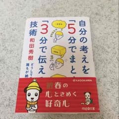 自分の考えを「5分でまとめ」「3分で伝える」技術のサムネイル