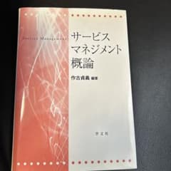 サービスマネジメント概論のサムネイル