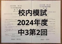 タイムセール【最新版】鉄緑会校内模試 2024年度中3第2回 英語・数学