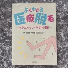 よくわかる医療脱毛 テクニックとトラブル対策のサムネイル