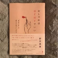 おしゃれはほどほどでいいのサムネイル
