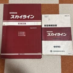 NISSAN 日産 スカイライン R33 配線図集 新型車解説書セット - メルカリ