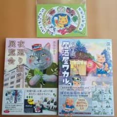 夜廻り猫　夜廻り猫の展覧会　夜廻り猫居酒屋ワカル　ポストカードつきのサムネイル
