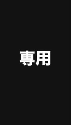 ふらわーさま 専用のサムネイル