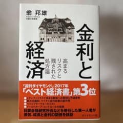 金利と経済 高まるリスクと残された処方箋のサムネイル