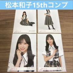 櫻坂46 松本和子15th 封入 生写真 コンプLonesome rabbit - メルカリ