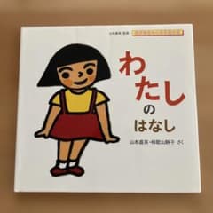 わたしのはなし 山本直英・和歌山静子のサムネイル