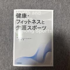 健康•フィットネスと生涯スポーツ 四訂版のサムネイル