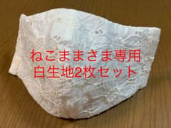 ねこまま様専用　2枚セット白生地マーガレット刺繍インナーマスク冷感ダブルガーゼのサムネイル