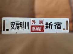 金属製行先板サボ安房鴨川ー新宿急行外房×両国 総武本線165系外房線 