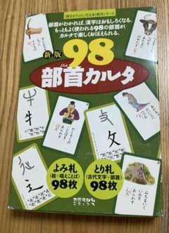 新版 98 部首カルタのサムネイル