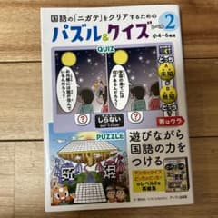 国語の「ニガテ」をクリアするためのパズル&クイズレベル2のサムネイル