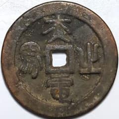 中國 古銭 穴銭 馬錢 絵銭 A2359 - メルカリ