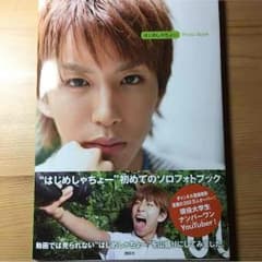 はじめしゃちょー 写真集  美品のサムネイル