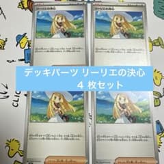 ポケモンカード リーリエの決心 4枚セット デッキパーツ - メルカリ
