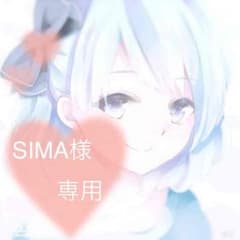 SIMA様専用のサムネイル