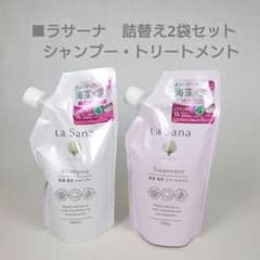 【新品】LaSanaラサーナシャンプートリートメント詰め替え □La Sana ラサーナ シャンプー トリートメント 詰め替え 2袋セット