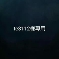 te3112様専用のサムネイル