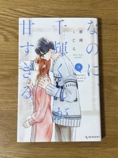 ほぼ未使用‼️「なのに千輝くんが甘すぎる」漫画9巻のサムネイル