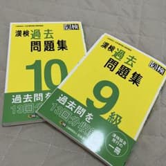 漢検過去問題集10級&9級　※発送は週明けです※のサムネイル