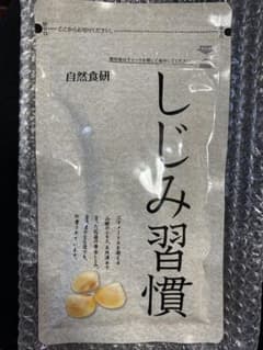 しじみ習慣 180粒 本日限定でお値下げ中のサムネイル