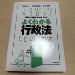 国家試験受験のためのよくわかる行政法 : 第8版のサムネイル