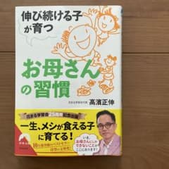伸び続ける子が育つお母さんの習慣のサムネイル