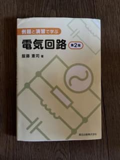 例題と演習で学ぶ 電気回路のサムネイル