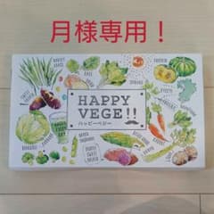 【月様専用】ハッピーべジーのサムネイル