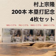 50枚限定他3枚】村上宗隆 200本塁打記念 2024 BBM シリアルサイン 