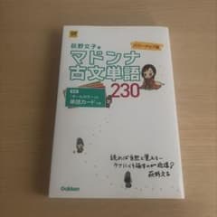 マドンナ古文単語230 パワーアップ版 別冊単語カードつきのサムネイル