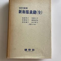 新和服裁縫(全) 健帛社のサムネイル