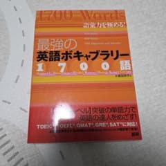 最強の英語ボキャブラリー1700語 : 語彙力を極める!のサムネイル