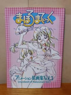 【未使用に近い】まほろまてぃっく アニメーション原画集 3冊セット m48626779073_1.jpg?1736389692